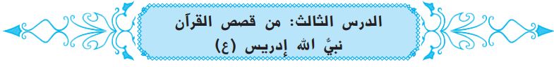 الدرس الثالث من قصص القرآن نبي الله إدريس (ع)